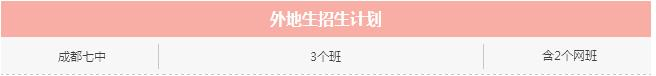 七中再发公告，外地生扩招一个班，以网班形式招收