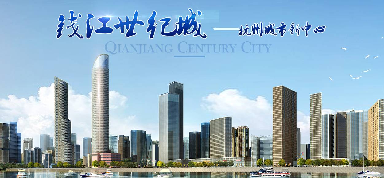 未来钱江世纪城将落实这些重大项目建设!2020年城市新中心令人期待!