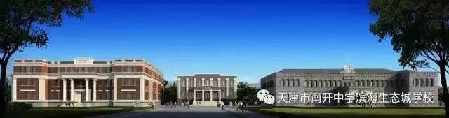 南开中学滨海生态城学校"助力冲刺,实现梦想"中考公益讲座报名啦!