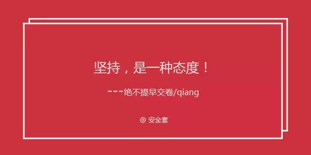 品牌:安全套 文案:坚持,是一种态度!  ---绝不提早交卷/qiang