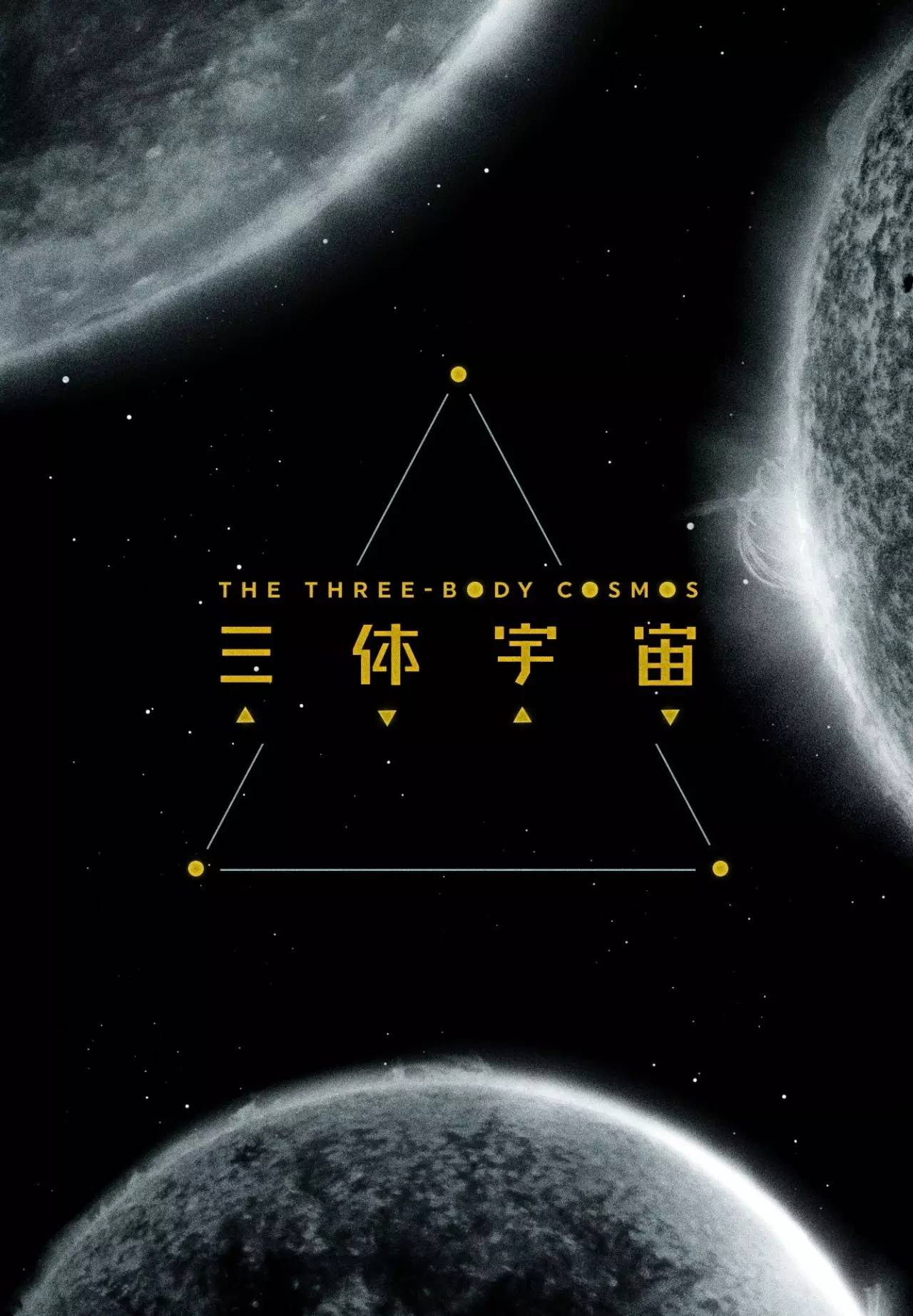 三体宇宙大爆炸未来从这里开始