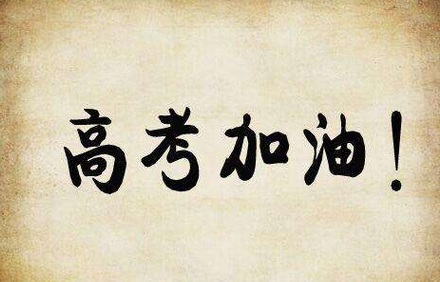 高考了考生要多注意身体,更要报好志愿.详细内容请点击文字.