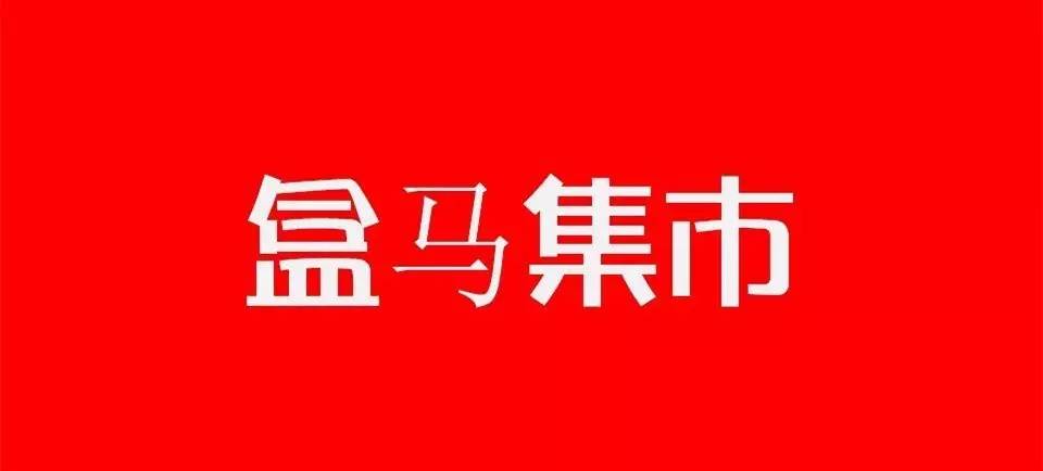 "盒马集市是真正意义上的超市和餐饮,超市和百货服装,休闲和娱乐,线上