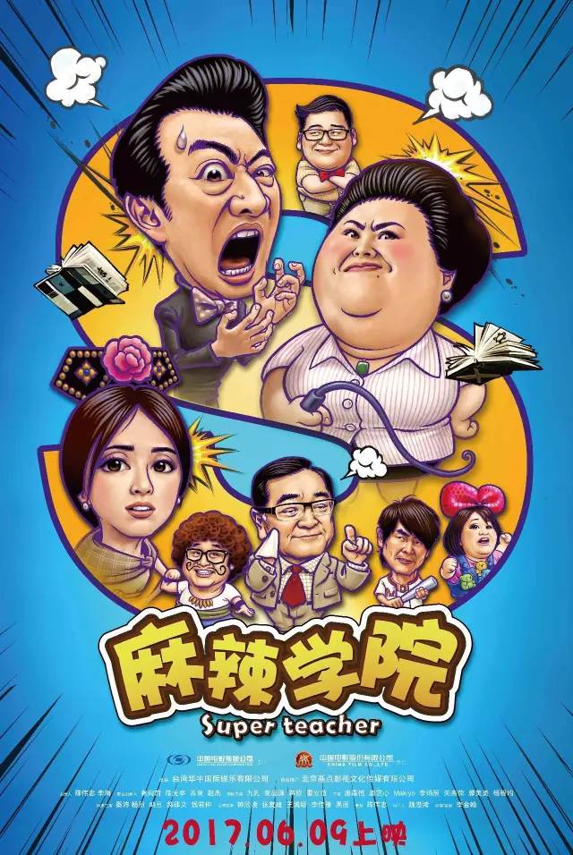 【免费抢票】《麻辣学院》一部青春搞笑电影！6月9日爆笑上映！