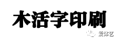 文化体验 | 周末邀你来体验,"活着"的千年文化——木活字印刷