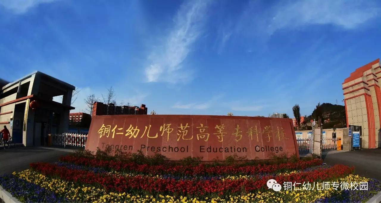 招生铜仁幼儿师范高等专科学校铜仁市旅游学校2017年报名注册时间通知