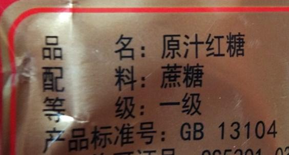 请看下图:这是在网上搜索到的以前某知名品牌配料表中标注的赤砂糖