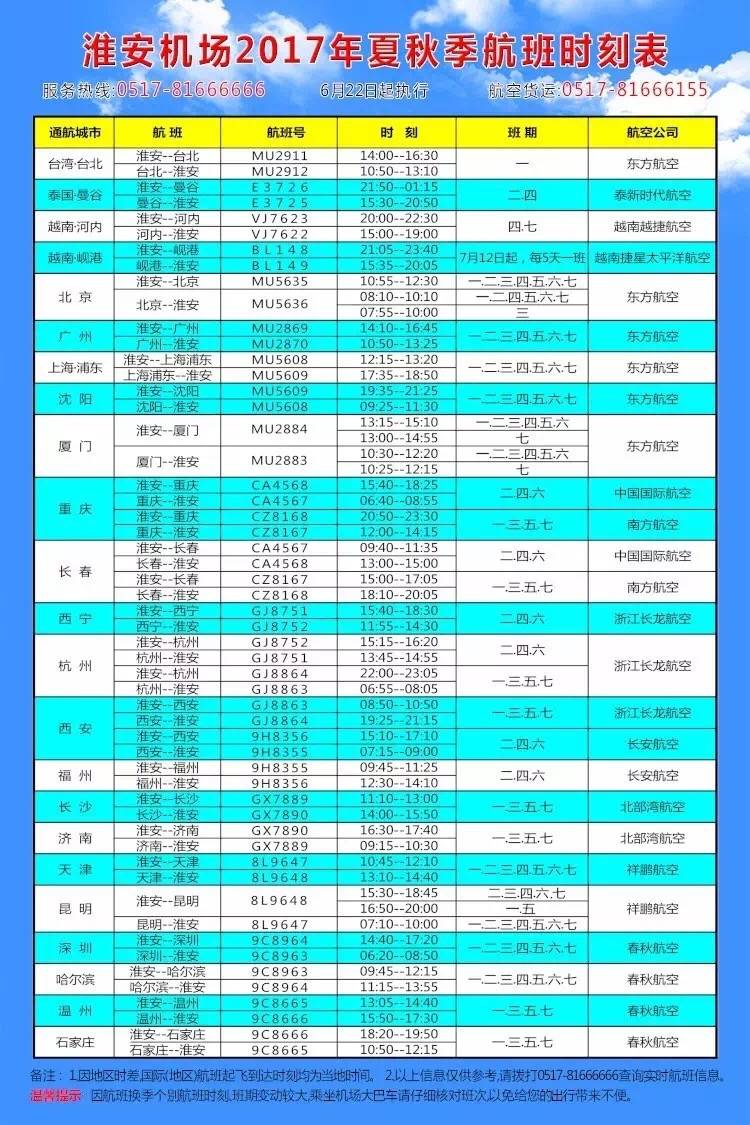 附:淮安机场最新航班时刻表