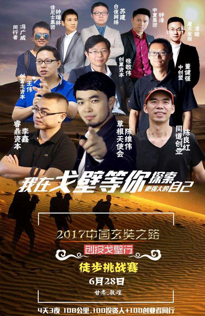 2017创投戈壁行,1000 精英竞相众筹,只为探索