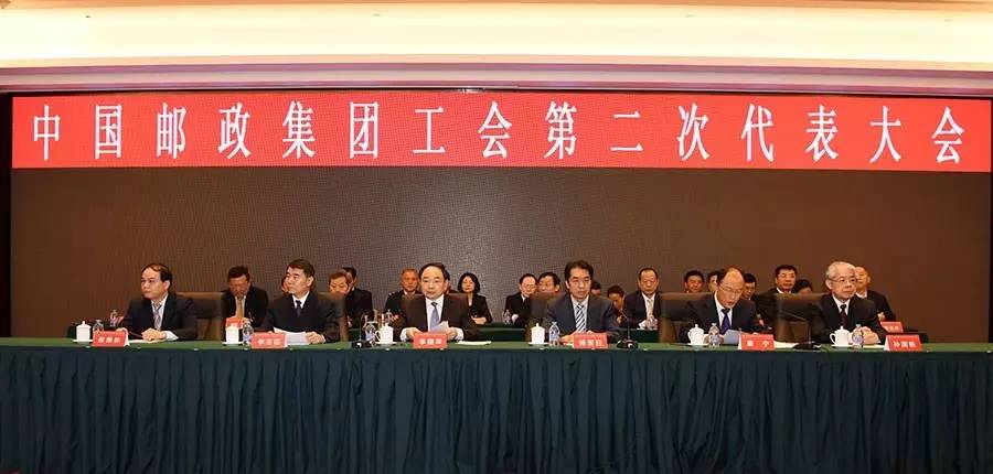 中国邮政集团工会第二次代表大会召开