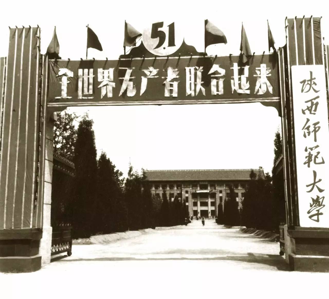 的西北大学师范学院校门20世纪40年代的陕西省立师范专科学校校门校门