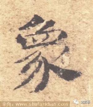 每日一字 | 象