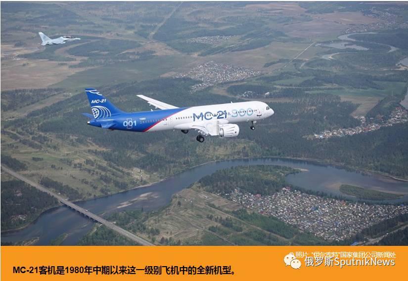 mc-21客机:对波音飞机的优势与俄罗斯航空工业的希望   