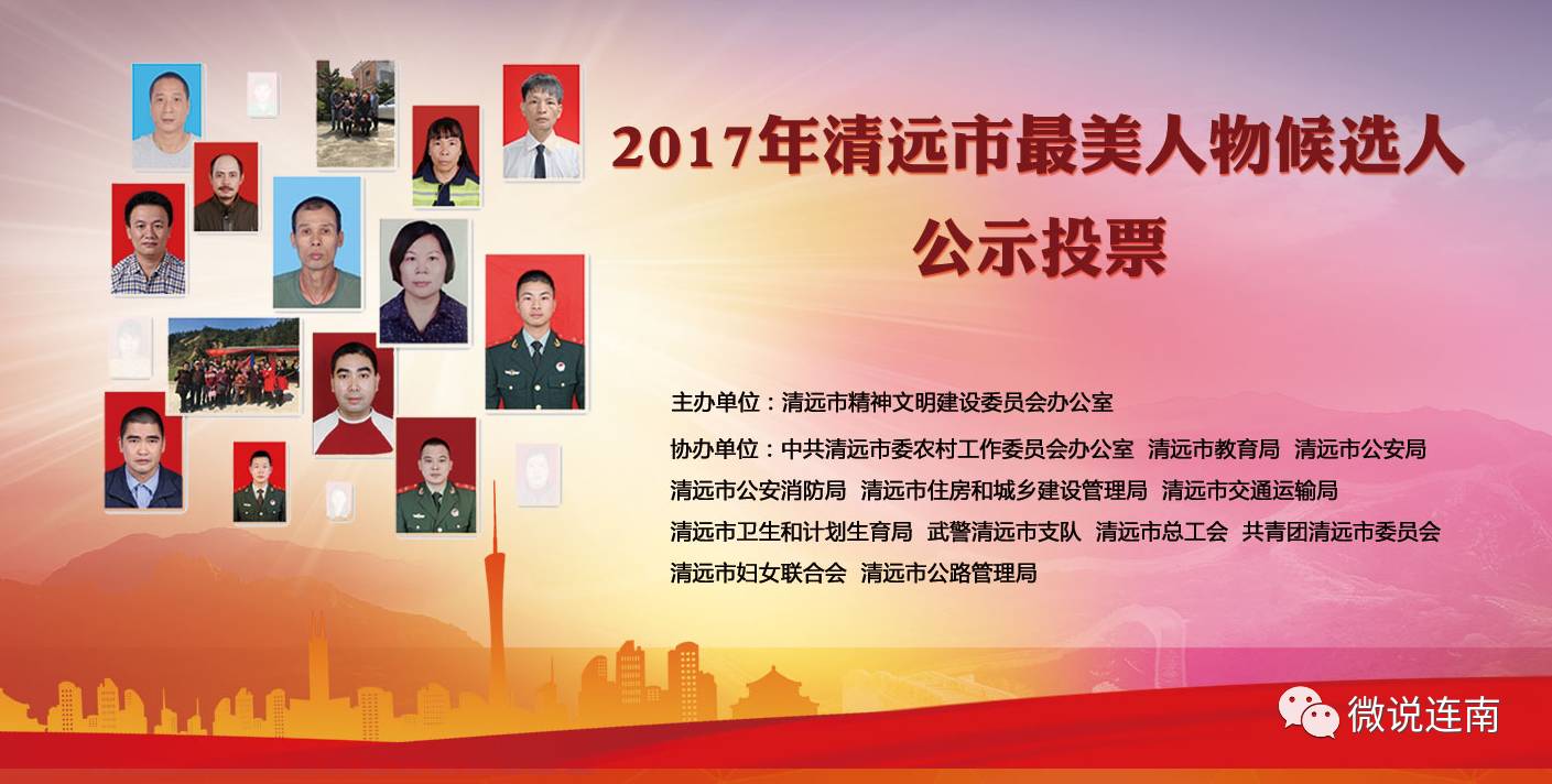 2017年清远市最美人物评选,连南6人(户)获提名,免关注欢迎投票支持!