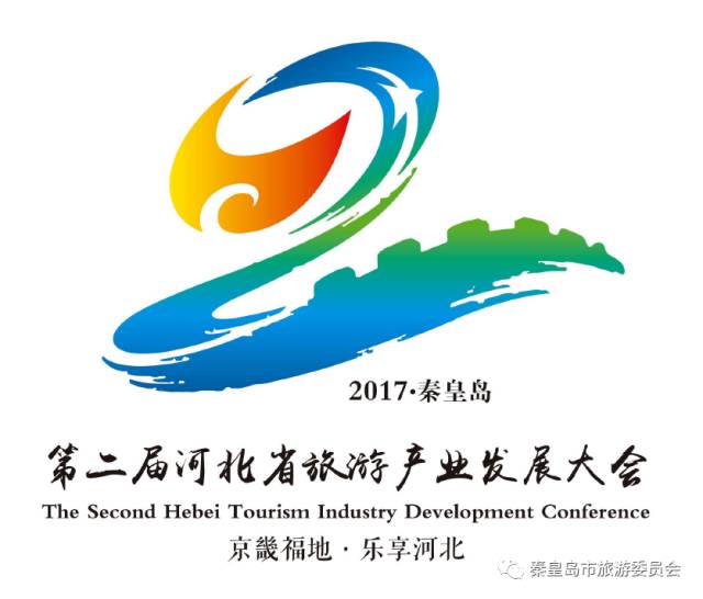 第二届河北省旅游产业发展大会标识(logo),吉祥物征集