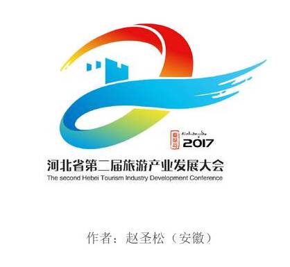 第二届河北省旅游产业发展大会标识(logo)征集入围作品↓在给大家