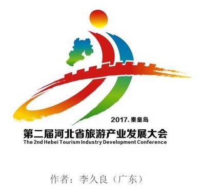 第二届河北省旅游产业发展大会标识(logo)征集入围作品↓在给大家