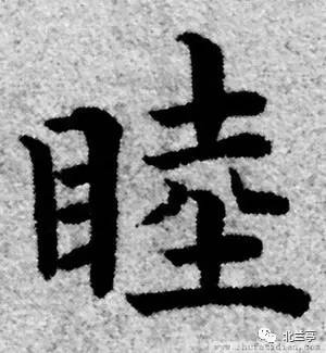 每日一字 | 睦