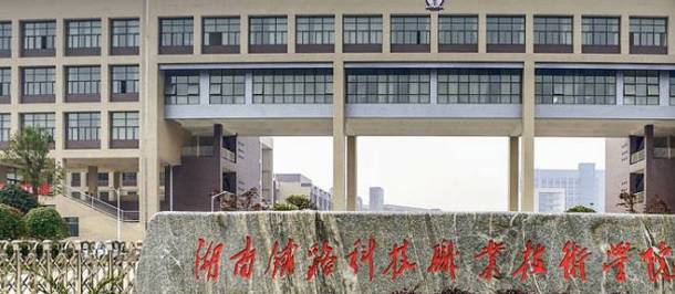 湖南铁路科技职业技术学院始建于 1956 年,是经国家教育部批准,由