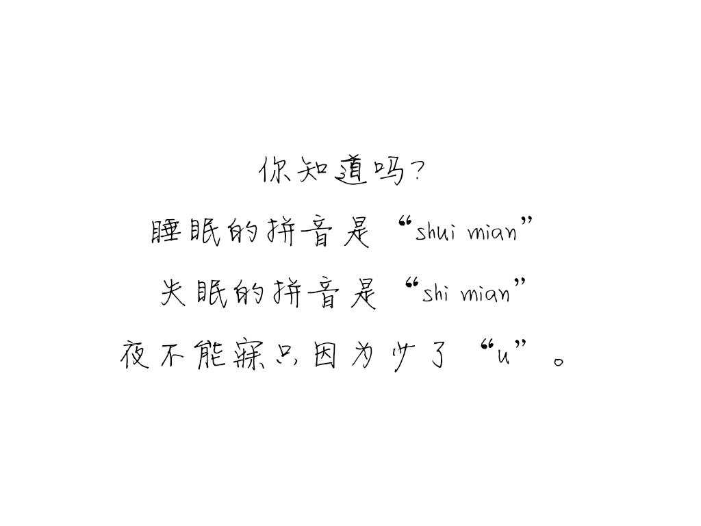 睡眠的拼音是"shui mian",失眠的拼音是"shi mian"夜不能寐只因为少了