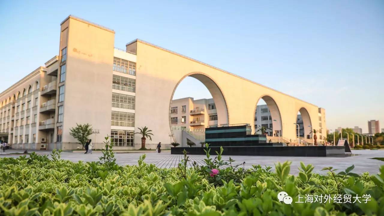 权威发布 | 上海对外经贸大学2017年本科招生章