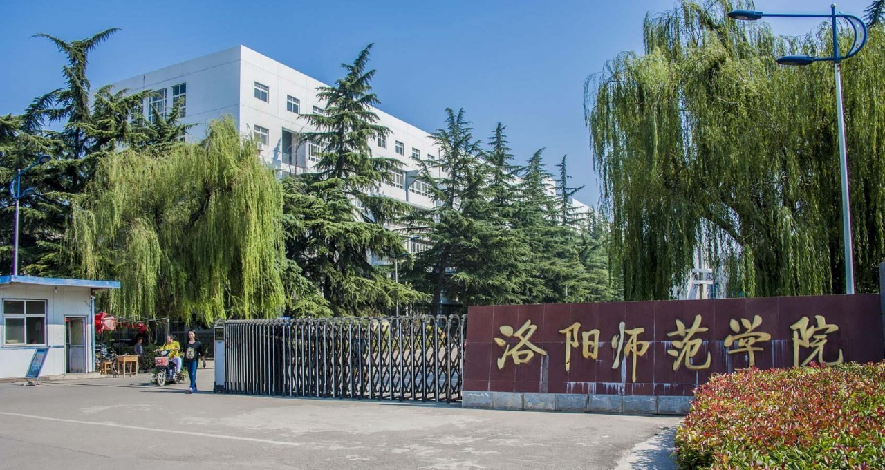 洛阳师范学院