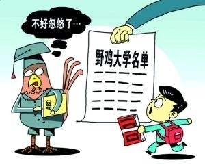 2017虚假大学名单这个市成野鸡大学重灾区警惕