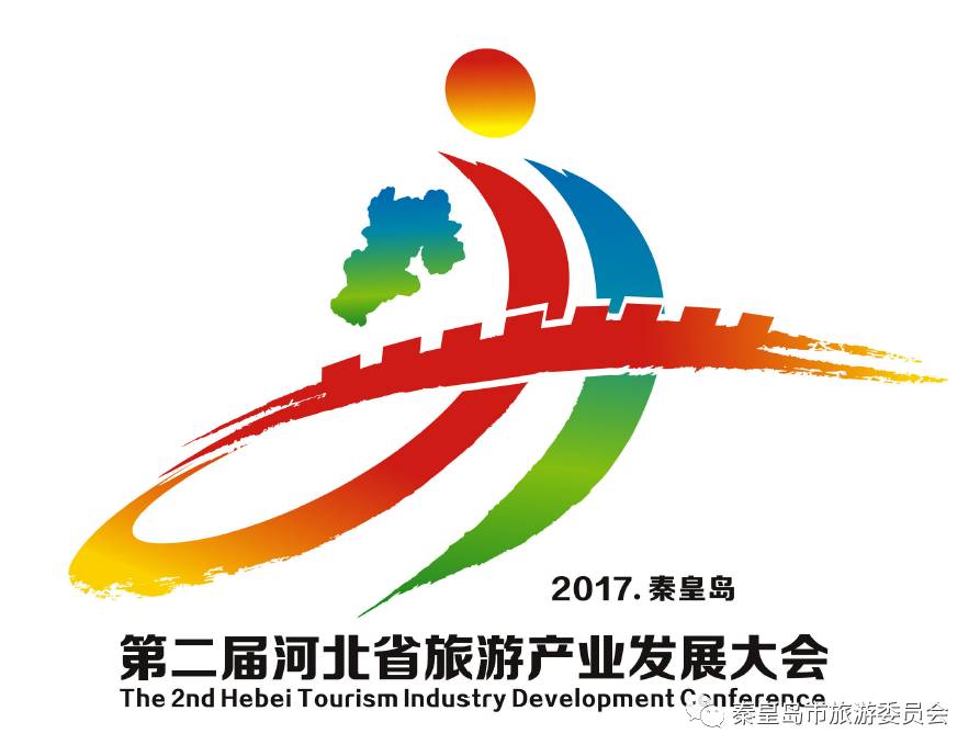 第二届河北省旅游产业发展大会标识(logo),吉祥物征集