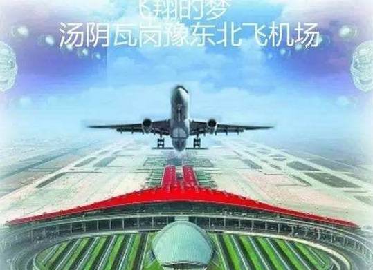 定了离濮阳43公里安阳豫东北机场将建在汤阴这个村儿