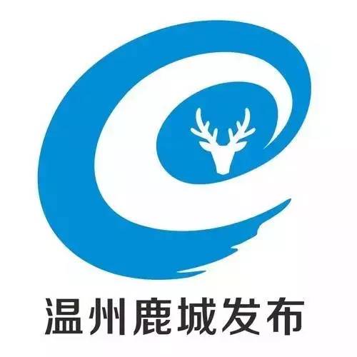 "温州鹿城发布"logo和宣传语,等你来投票