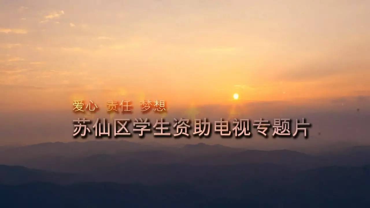 爱心61责任61梦想全省学生资助电视专题片市州组评比投票开启