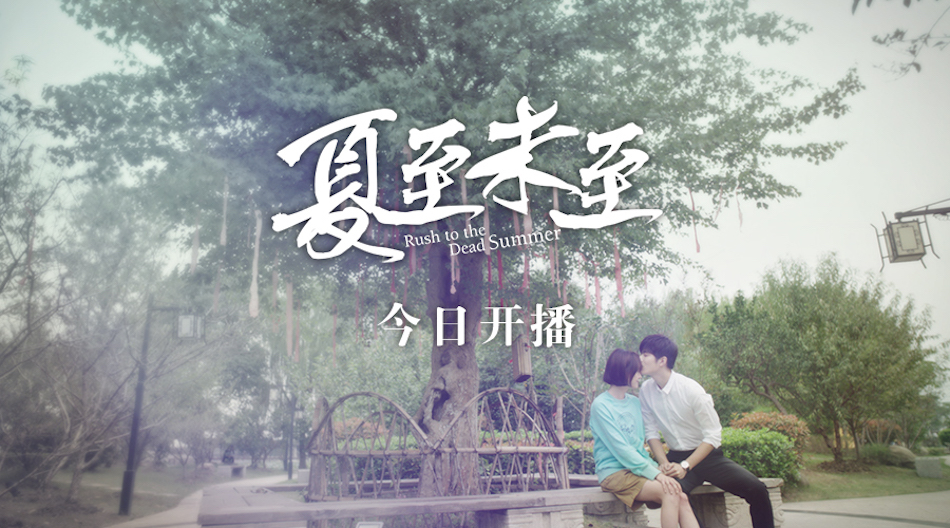 《夏至未至》"司夏"初吻甜度mv 共谱爱的童话