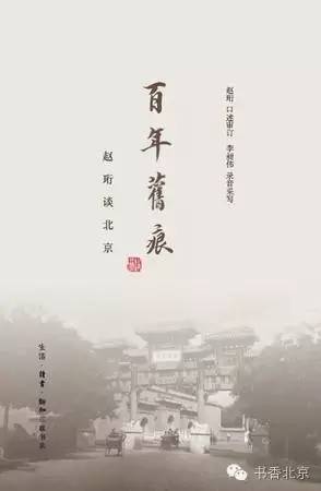 【书香北京】百年旧痕话北京