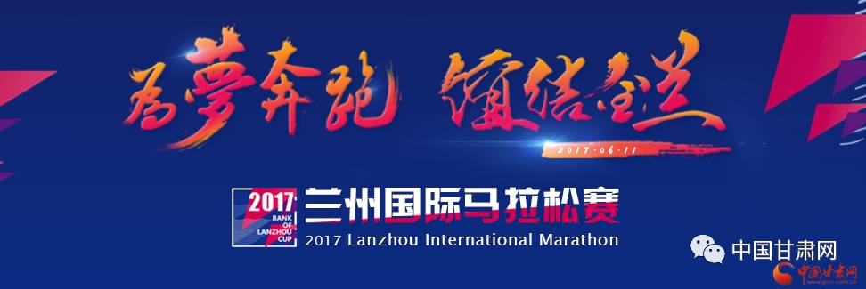 美丽兰州,为梦奔跑,谊结金兰!2017兰州国际马拉松精彩回顾!