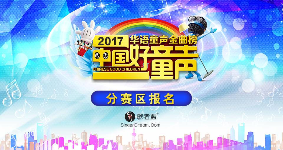 2017华语童声金曲榜中国好童声大赛