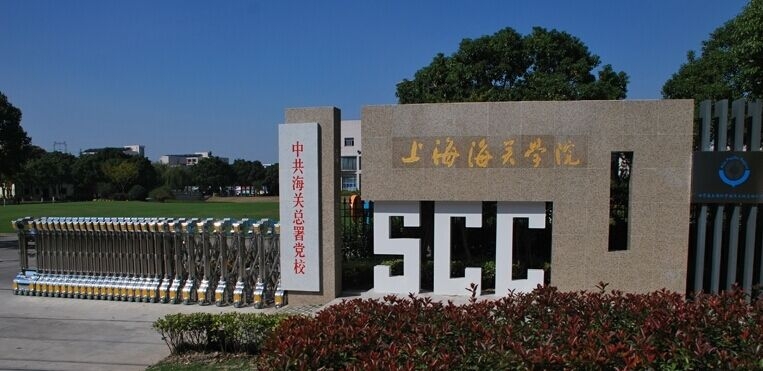 海关学院_上海海关学院读一年多少钱_海关学院就业
