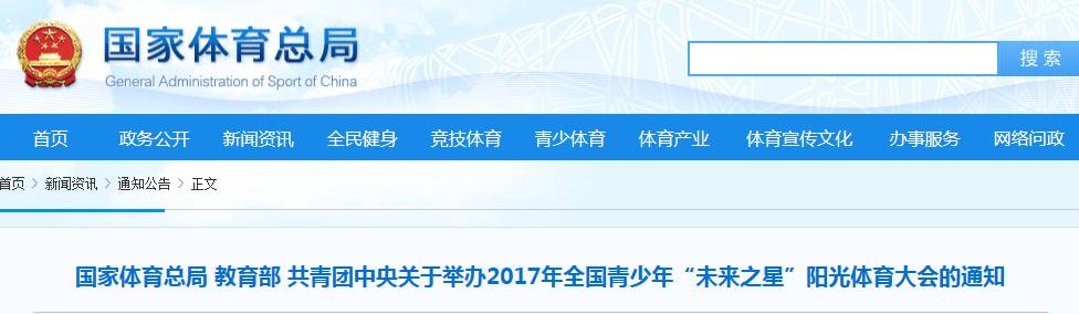 教育部 共青团中央关于举办2017年全国青少年"未来之星"阳光体育大会