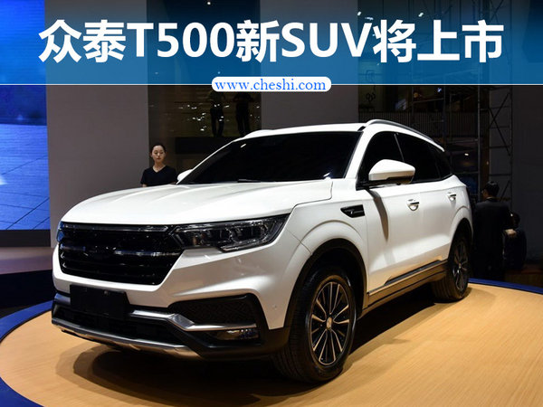 众泰T500新SUV将上市预计7万起/PK传祺GS4