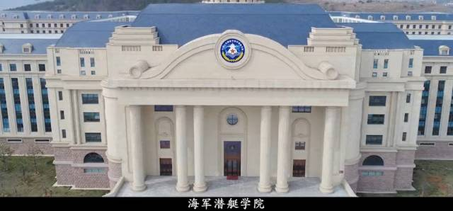 海军潜艇学院 naval submarine academy