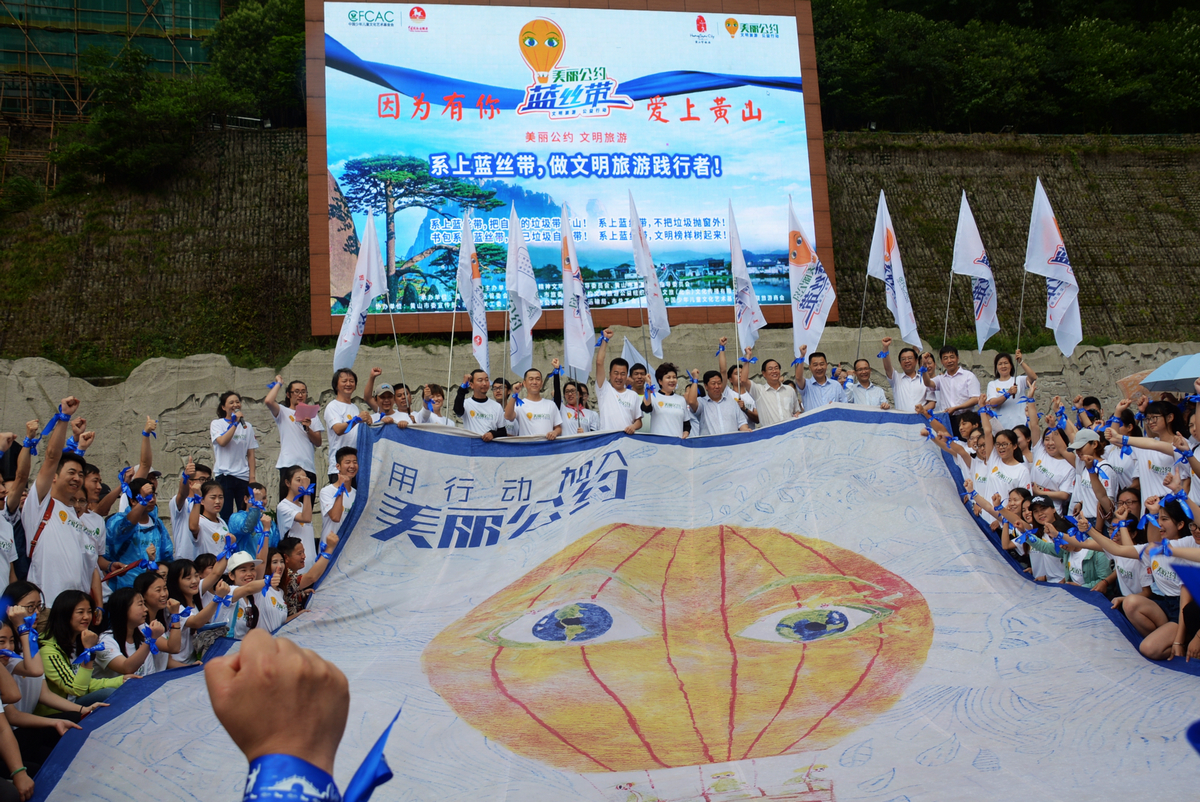 黄山启动蓝丝带行动倡导文明旅游把垃圾带下山