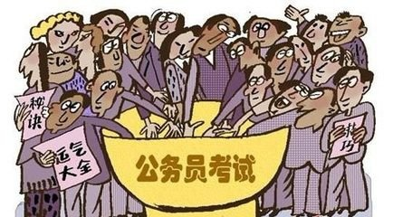 考上公务员身份就比老百姓"高人一筹"?