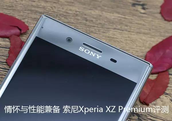 情怀与性能兼备索尼xperia Xz Premium体验