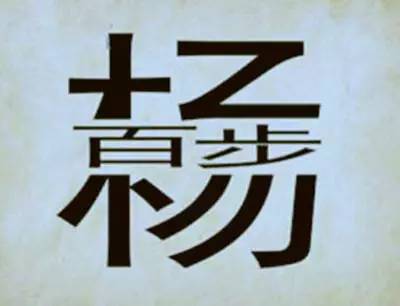 成语玩命猜话话是什么成语_话字下面一个不字是什么 疯狂猜成语 成语玩命猜(2)