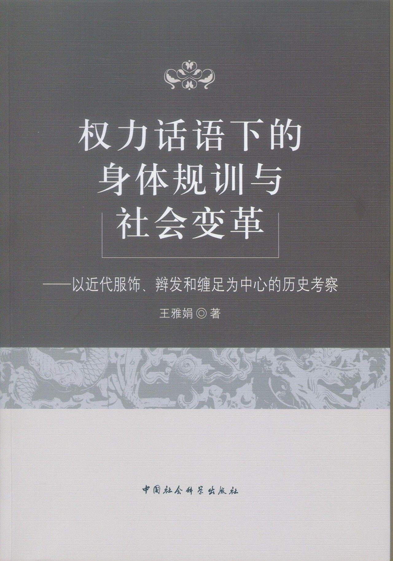 新书推荐《权力话语下的身体规训与社会变革—以近代服饰,辫发和