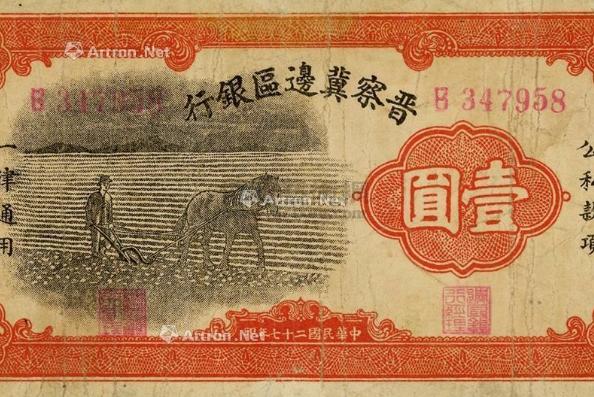 珍贵的晋察冀边区银行发行的钞票_手机搜狐网