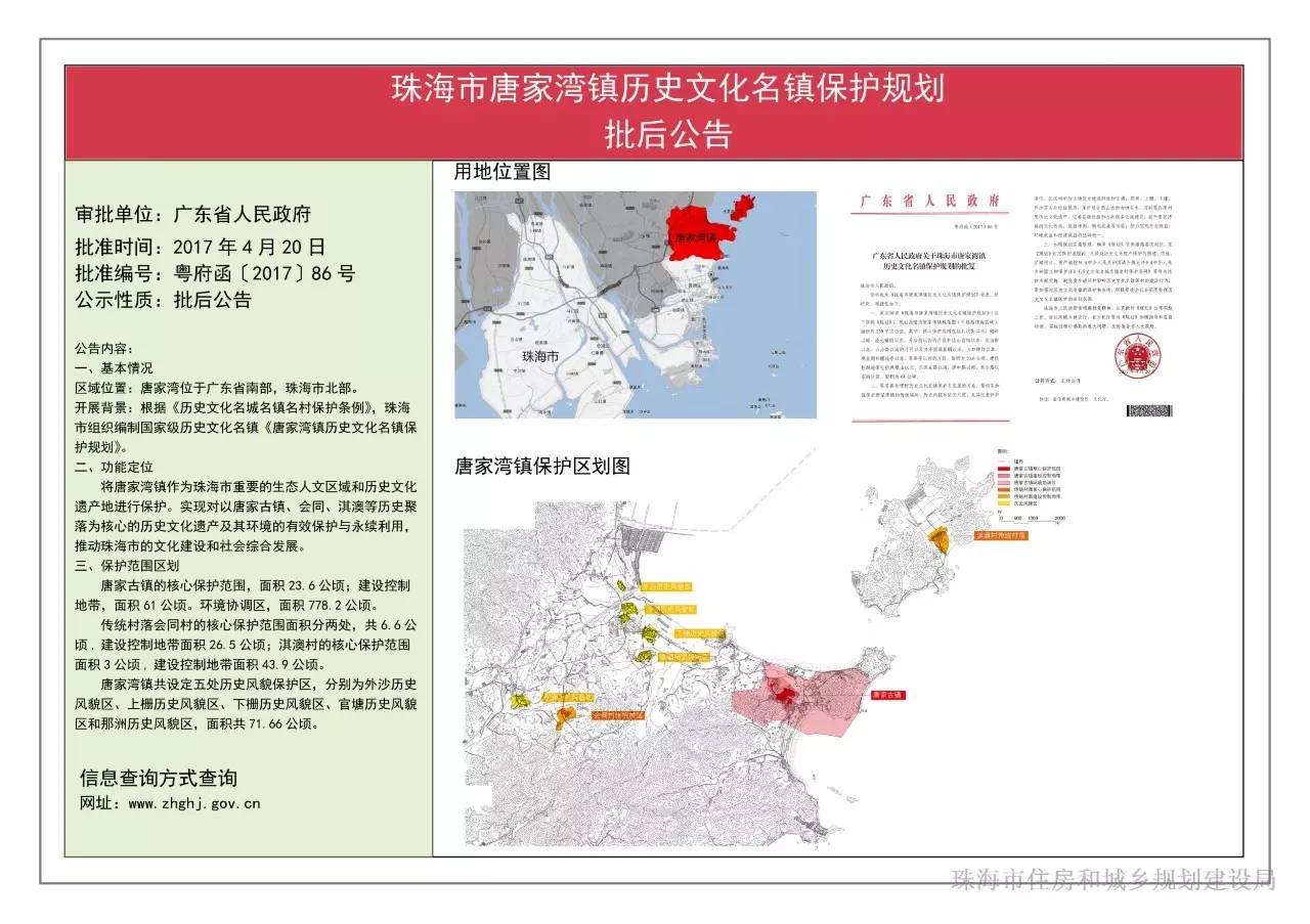 近日,珠海市住规建局发布《珠海市唐家湾历史文化名镇保护规划》批后