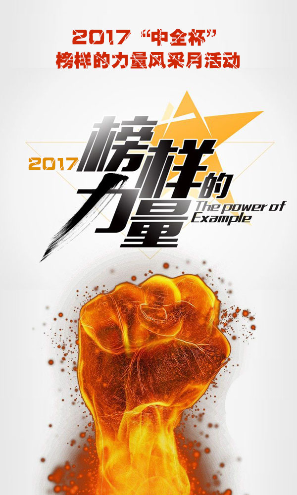 2017"中全杯"榜样的力量活动评选结果出炉