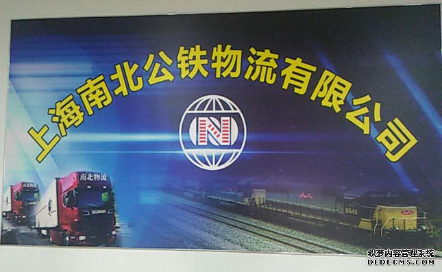 上海南北公铁物流有限公司跻身国家4A级物流企业