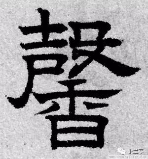 每日一字 | 馨