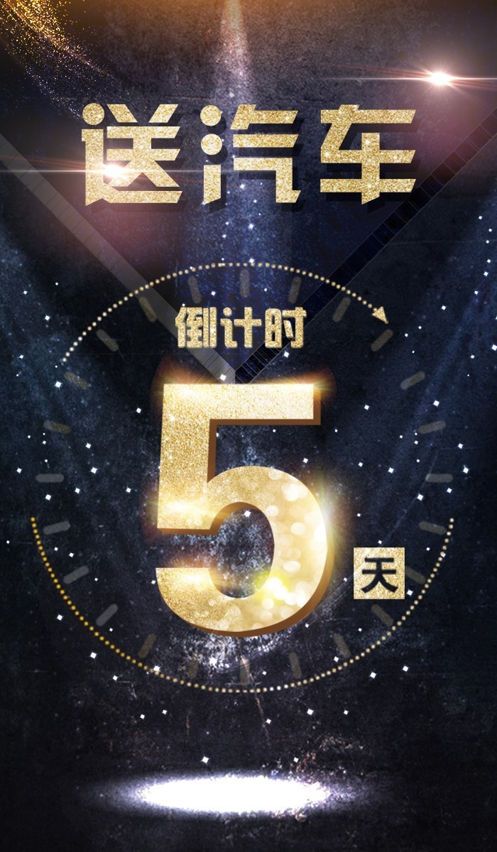 汽车大奖!倒计时5天.